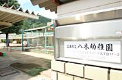 幼稚園・保育園「広島市立八木幼稚園まで239ｍ」