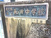 中学校 300m 和田中学校