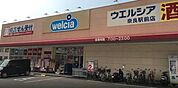 ウエルシア奈良駅前店 780m