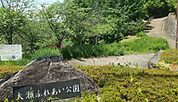 大瀬ふれあい公園 320m