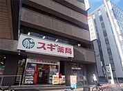 スギ薬局 金山駅前店（578m）