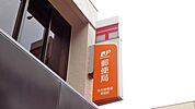 名古屋雁道郵便局（414m）