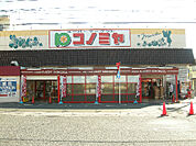 コノミヤ 中根店（848m）
