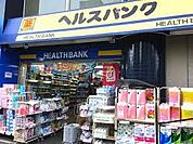 ヘルスバンク 鶴舞店（475m）