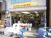 ビッグバザール大曽根店（322m）
