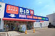 B＆Dドラッグストア 浅間町店（565m）