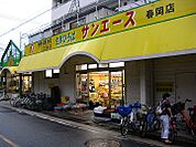 サンエース春岡店（254m）