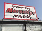 マルシゲ　泉原店まで200メートル