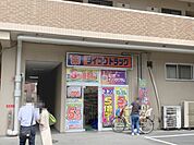 ダイコクドラッグ　近鉄富雄駅前店まで650メートル