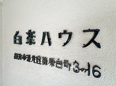スタイリッシュなエンブレム。お洒落なマンションは入り口から。