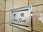スタイリッシュなエンブレム。お洒落なマンションは入り口から。