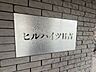 その他：スタイリッシュなエンブレム。お洒落なマンションは入り口から。