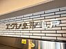 エントランス：スタイリッシュなエンブレム。お洒落なマンションは入り口から。
