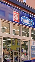 ウエルシア上目黒2丁目店（426m）