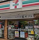 セブンイレブン 目黒大橋2丁目店（287m）