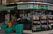 業務スーパー 目黒大橋店（566m）
