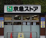 京急ストア高輪店（298m）