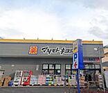 ドラッグストア マツモトキヨシ 深沢不動前店（613m）