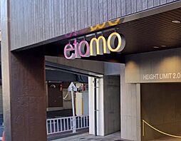 etomo（エトモ）武蔵小山（548m）