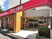 さくら薬局 旗の台店（150m）