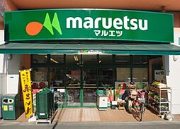 maruetsu（マルエツ） 中里店（220m）