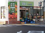 Aki食品館（480m）