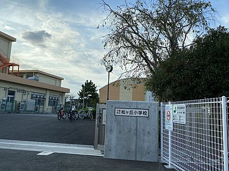 千葉市立松ケ丘小学校/徒歩約5分/約350m●学校教育目標「よく考え やさしく たくましく」元気な挨拶と温かい言葉を通して「松ケ丘小学校で学んでよかった」と思える学校づくりをしています。