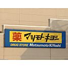 ドラッグストア 「ドラッグストアマツモトキヨシ宇都まで1801m」