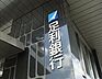 周辺：銀行「足利銀行喜連川支店まで1583m」