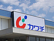 ドラッグストア 「カワチ薬品大曽店まで526m」
