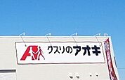 ドラッグストア 「クスリのアオキ宇都宮屋板店まで2730m」