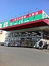 スーパー「業務スーパー戸祭店まで625m」