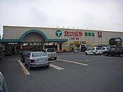 スーパー「たいらや若草店まで426m」