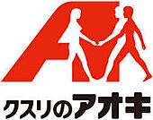 ドラッグストア 「クスリのアオキ 御幸ケ原店まで1261m」
