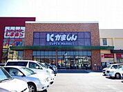 スーパー「カルナ 大曽店まで1287m」