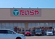 スーパー「たいらや高根沢店まで722m」