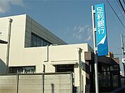 銀行「足利銀行 氏家支店まで4371m」