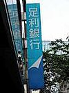 銀行「足利銀行雀宮支店まで1391m」