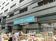 アタック 北小岩店（608m）