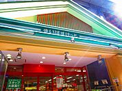まいばすけっと 両国横綱横丁店（491m）