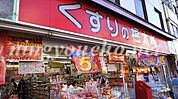 くすりの福太郎 森下駅前店（577m）