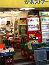 株式会社汐浜ストアー（592m）
