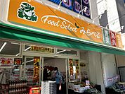 スーパーみらべるフードセレクト 東日暮里店（404m）