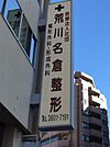 荒川名倉病院（医療法人社団）（401m）