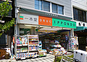 ドラッグストア一本堂日暮里店（267m）