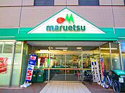 マルエツ 菊川店（333m）