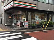 セブンイレブン 東日暮里4丁目店（313m）