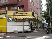 肉のハナマサ 小石川店（230m）