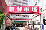 周辺：新鮮市場町屋店（695m）