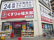 くすりの福太郎 北綾瀬店（521m）